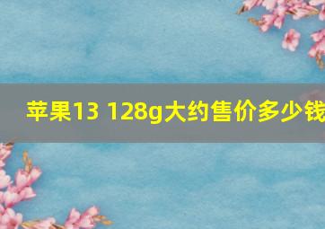 苹果13 128g大约售价多少钱